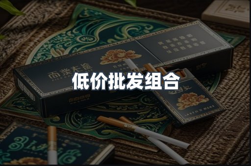 低价批发组合
